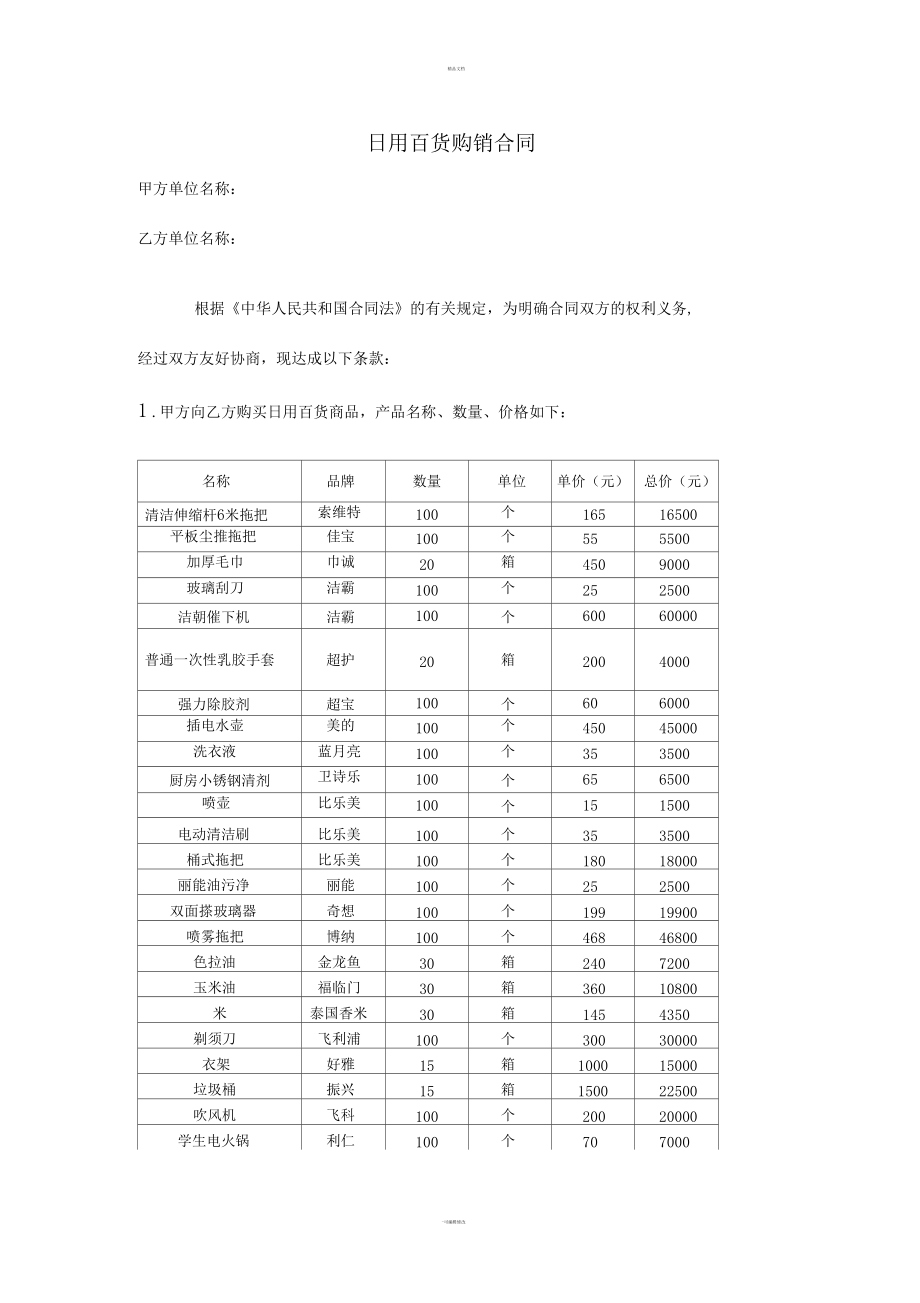 日用百貨購銷合同（適用于零售與批發(fā)）
